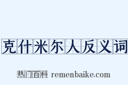 克什米尔人反义词是什么意思的图片